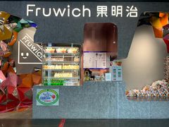 -Fruwich果明治(西单更新场店)