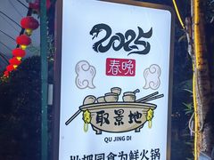 -枇杷园食为鲜火锅(南山店)