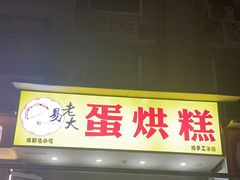 -易老大蛋烘糕(奎星楼总店)