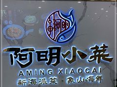 门面-阿明小菜·海鲜·上海菜(梅陇华理店)