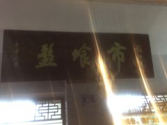 -盘飧市(春熙路店)