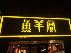 -鱼羊宴烤鱼羊蝎子烧烤(怡馨家园店)