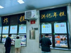 -牛街洪记小吃店(牛街店)