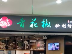 -青花椒秘制烤鱼(光启城店)