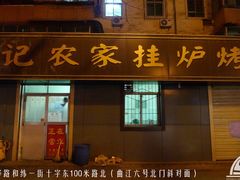 门面-陈记农家挂炉烤肉(雁南一路店)
