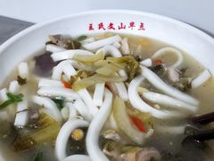 饵丝-文山荷鲜居(翠湖店)