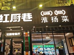-红厨巷·淮扬菜(熙南里店)