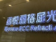 -嘉悦丽格眼科(丰联广场店)