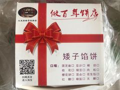 -矮子馅饼(大成路店)
