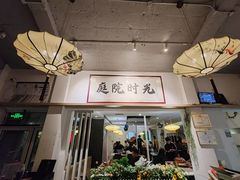 -庭院·冰煮羊·铜锅涮肉(西单店)