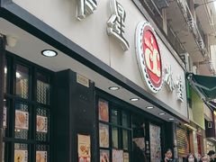 -华星冰室(湾仔店)