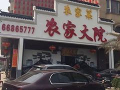-农家大院
