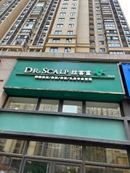 -丝客富脱发养发头皮馆