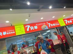 -古彭7只羊·徐州烧烤(旗舰店)