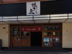 -烧鸟横丁(联发文创口岸店)