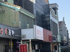 -老浦口1914商业街(江山路店)
