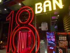 -18BAN音乐啤酒馆(西丽店)