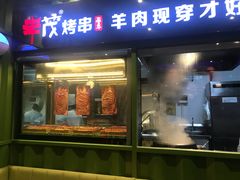 门面-丰茂烤串(建设街店)