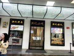 -牛街洪记小吃店(牛街店)