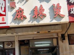 -曹宝林砂锅麻辣烫(星光路店)
