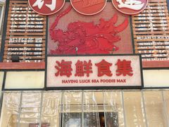 -行运海鲜食集(北京首店)
