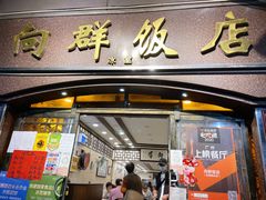 门面-粤·向群饭店(龙津东路总店)
