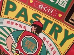 -東更道点心行(崂山丽达店)