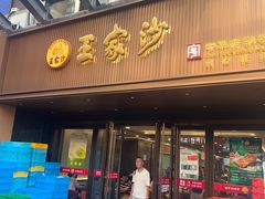 -王家沙点心店(南京西路总店)