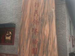 -河北村民俗体验园