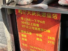 -梅记大块头爆鱼店(乍浦路店)