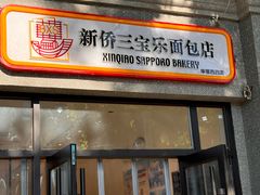 -烘焙町面包店(西四店)