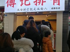 门面-傅强排骨(成都总店)