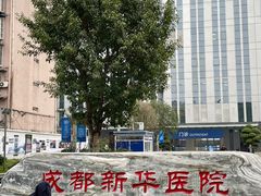 -川北医学院附属成都新华医院