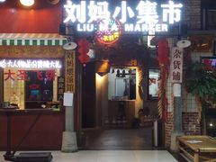 门面-刘妈小集市(黄陂广场店)