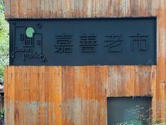 -嘉善老市