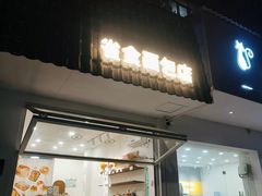 -雀食面包店(钟楼店)