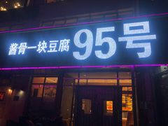 门面-95号酱骨·一块豆腐(展春园西路店)