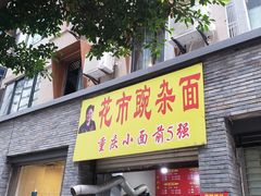 门面-花市豌杂面(民生路店)