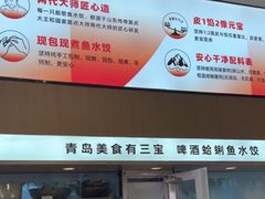 -船歌·鱼水饺青岛菜(国贸商城店)