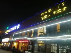 门面-塔里木的羊·新疆特色餐厅(钱湖北路店)