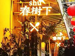 门面-春树下·院子露台西餐厅(中隐于市店)