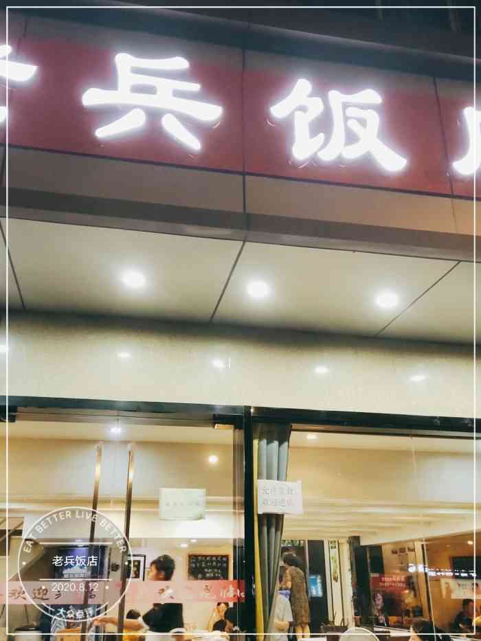 老兵饭店(中和桥店)-"位置在光华门中和桥公交站旁边,吃过很多次.