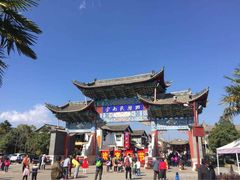 -云南民族村