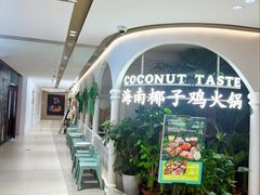 -椰子不语 椰子鸡火锅(淮海店)