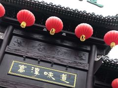门面-高淳味道(丹阳湖北路店)