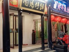 门面-满兴咱妈烀饼铁锅炖(兰州北街店)