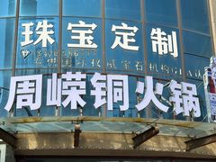-周嵘铜火锅