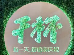 -木屋烧烤(创意园店)