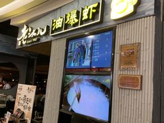 门面-老头儿油爆虾·知味杭州(爱琴海购物中心)