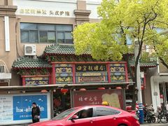 -四宜糕团店(南大街店)